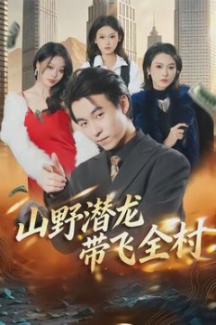 山野潜龙带飞全村