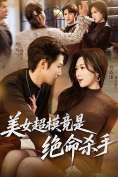 美女超模竟是绝命杀手