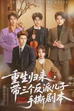 重生归来，带三个反派儿子手撕剧本