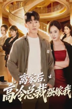 离家后，高冷总裁强嫁我
