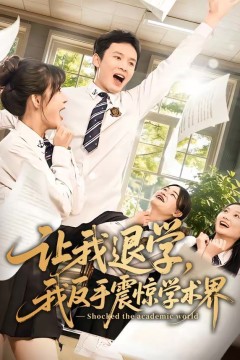 让我退学，我反手震惊学术界