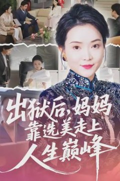 出狱后，妈妈靠选美走上人生巅峰