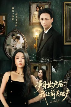 净身出户后，我让前夫破产