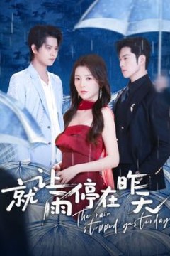 就让雨停在昨天