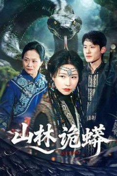 山林诡蟒