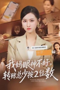 我妈眼神不好，转账总少按2位数