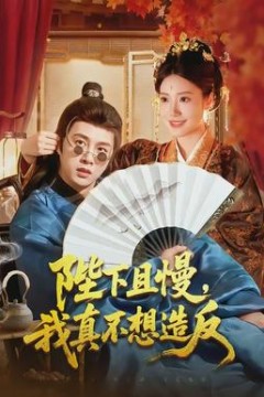 陛下且慢，我真不想造反