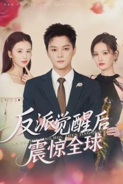 反派觉醒后震惊全球