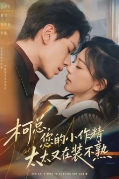 柯总，您的小作精太太又在装不熟