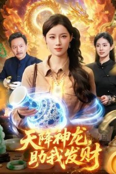 天降神龙，助我发财