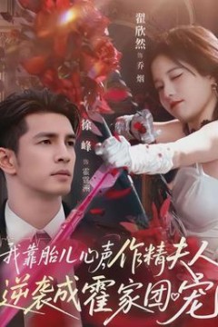 我靠胎儿心声，作精夫人逆袭成霍家团宠