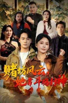 赌坊风云她靠斗鸡封神