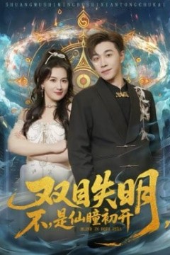 双目失明，不，是仙瞳初开(双目失明不是仙瞳初开)