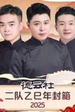德云社二队乙巳年封箱
