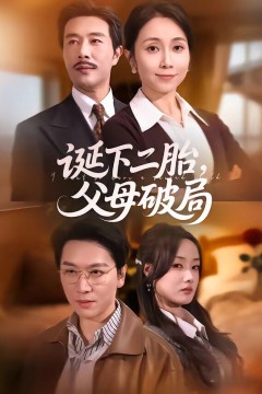 诞下二胎，父母破局