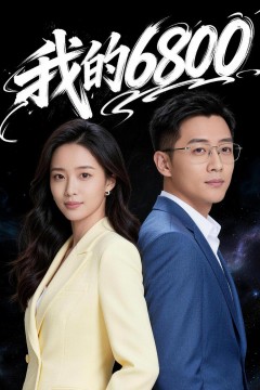 我的6800