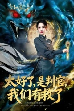 太好了，是判官，我们有救了