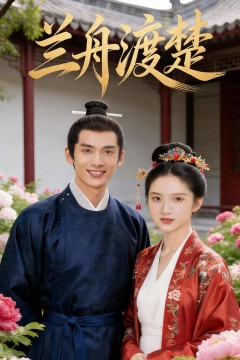兰舟渡楚