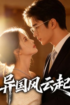 异国风云起