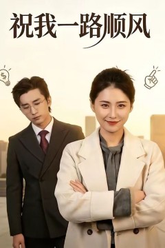 祝我一路顺风
