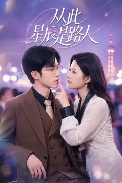 从此星辰是路人