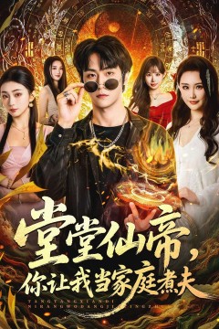 堂堂仙帝，你让我当家庭煮夫