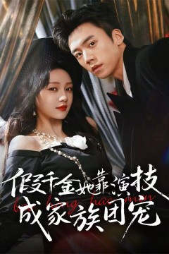 假千金她靠演技成家族团宠