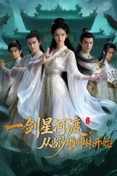 一剑星河渡从当沙雕师妹开始