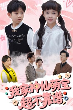 我家神仙萌宝超不靠谱