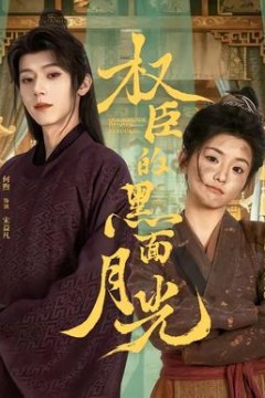 权臣的黑面月光