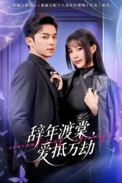 辞年渡棠，爱抵万劫