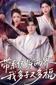 带系统穿两界，我多子又多福