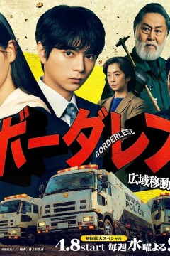 BORDERLESS广域移动搜查队