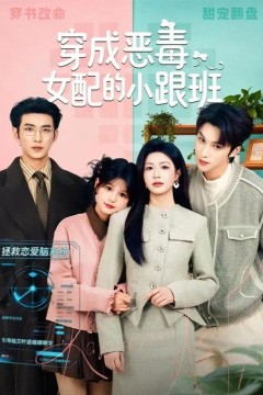 穿成恶毒女配的小跟班