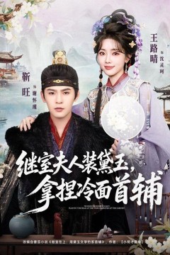 继室夫人装黛玉，拿捏冷面首辅