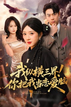 我纵横三界！你把我当恋爱脑