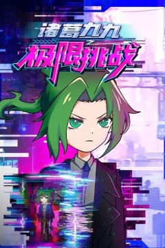 诸葛九九之极限挑战