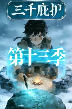三千庇护第十三季
