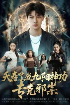 夭寿了我九阳神功专克邪祟