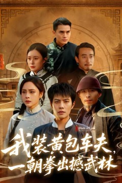 我装黄包车夫，一朝拳出撼武林