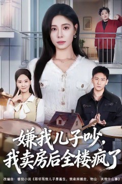 嫌我儿子吵，我卖房后全楼疯了