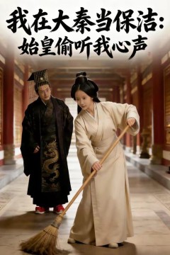 我在大秦当保洁：始皇偷听我心声