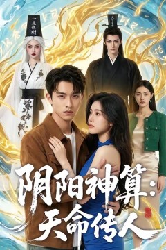 阴阳神算：天命传人