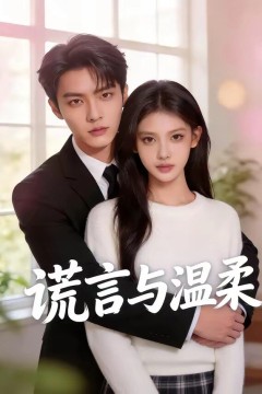 谎言与温柔