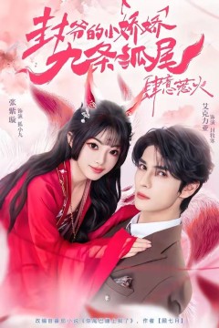 封爷的小娇娇九条狐尾肆意惹火(你尾巴缠上我了)