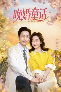 晚婚童话