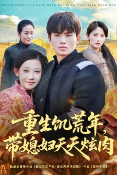 重生饥荒年，带媳妇天天炫肉.