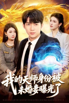 我的天师身份被未婚妻曝光了