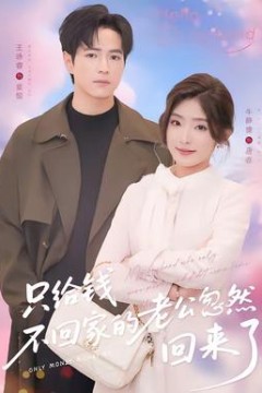 只给钱不回家的老公忽然回来了