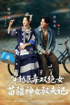 穿越医毒双绝女：苗疆神女驭夫记(八零辣妻，苗疆圣女不好惹)